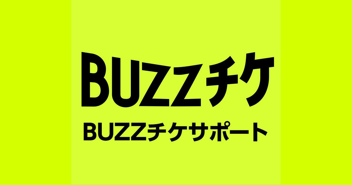 BUZZチケサポート